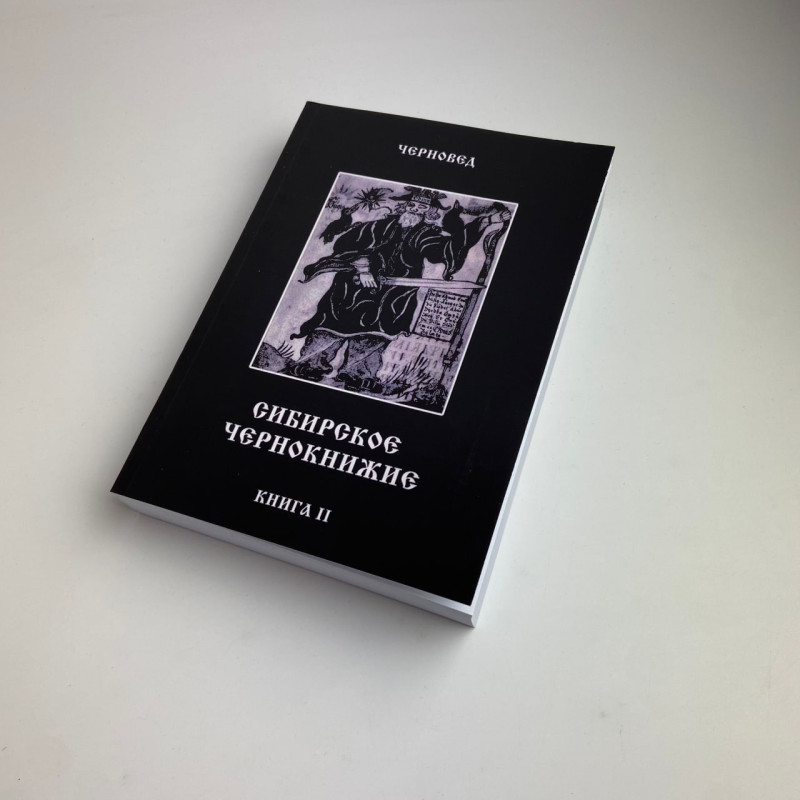 Комплект книг Сибірське чорнокнижництво (Чорновід) за рукописами Мансура