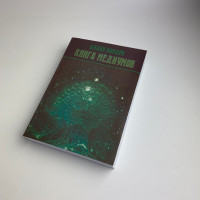 Книга «Книга медиумов» Аллан Кардек — пособие по спиритизму для медиумов