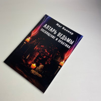 Книга «Алтарь ведьмы». Посвящение и практика. Маг Велиар: ритуалы и ведьмовские практики