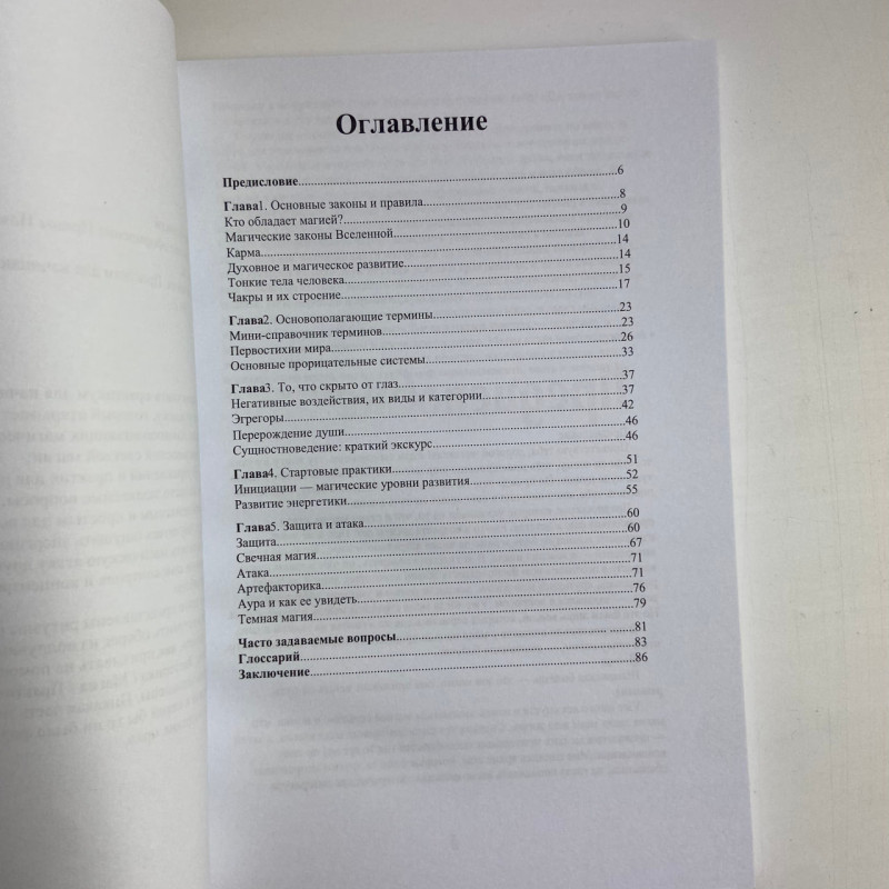 Книга Світла магія. Практики для початківців — Маг Каїдел, езотерика і Таро