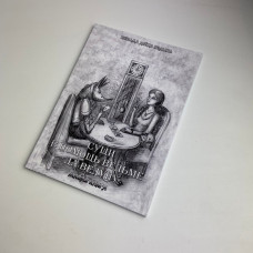 Книга Сущі. На допомогу Відьмі та Ведуну — Олена Полин, магічні практики