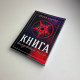 Книга Книга чаклунської сили Девін Хантер практики чаклунства та розвитку магічних здібностей