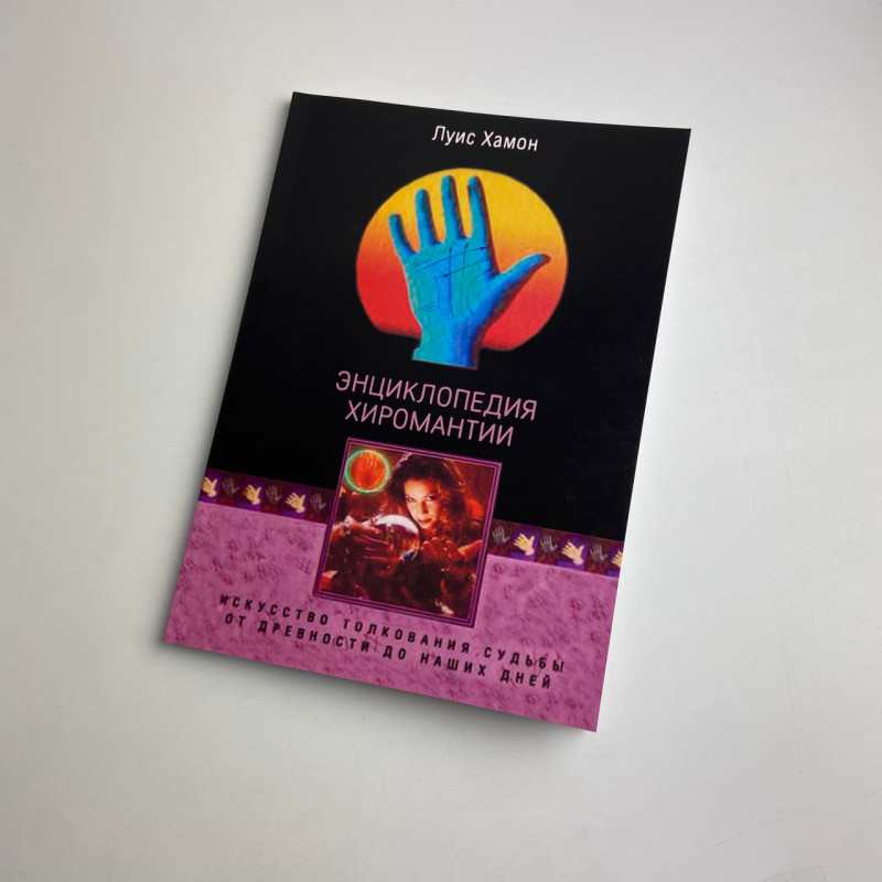 Книга Енциклопедія хіромантії Мистецтво тлумачення долі Луїс Хамон (Кайро)