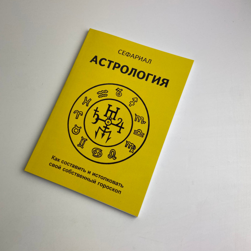 Книга Астрологія. Як скласти та розтлумачити свій власний гороскоп Сефаріал