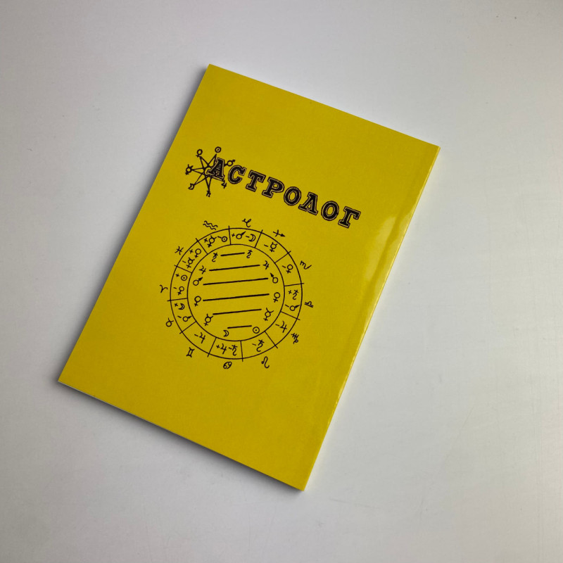 Книга Астрологія. Як скласти та розтлумачити свій власний гороскоп Сефаріал