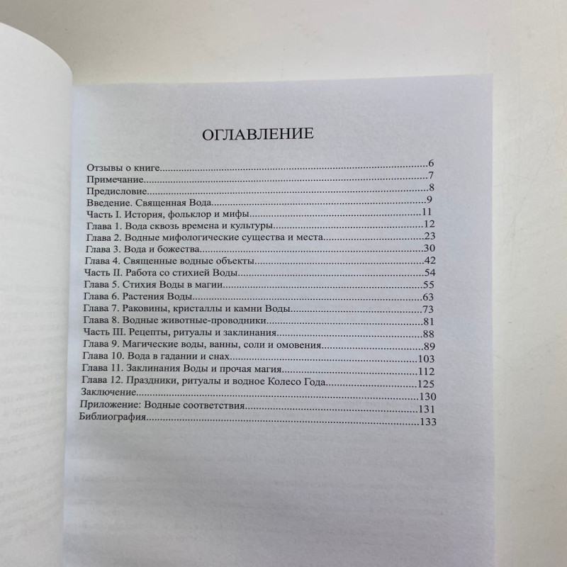 Книга Магія Води. Всі таємниці стихії в одній книзі — Ліліт Дорсі