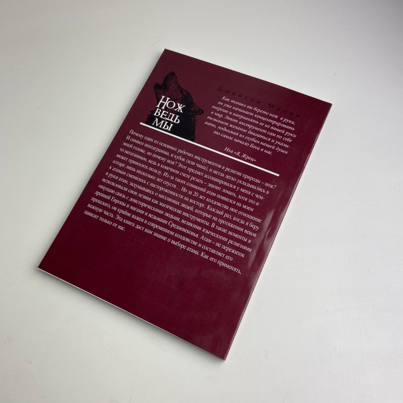 Книга Ніж відьми: історія та магія ритуальних клинків Джейсон Манкі