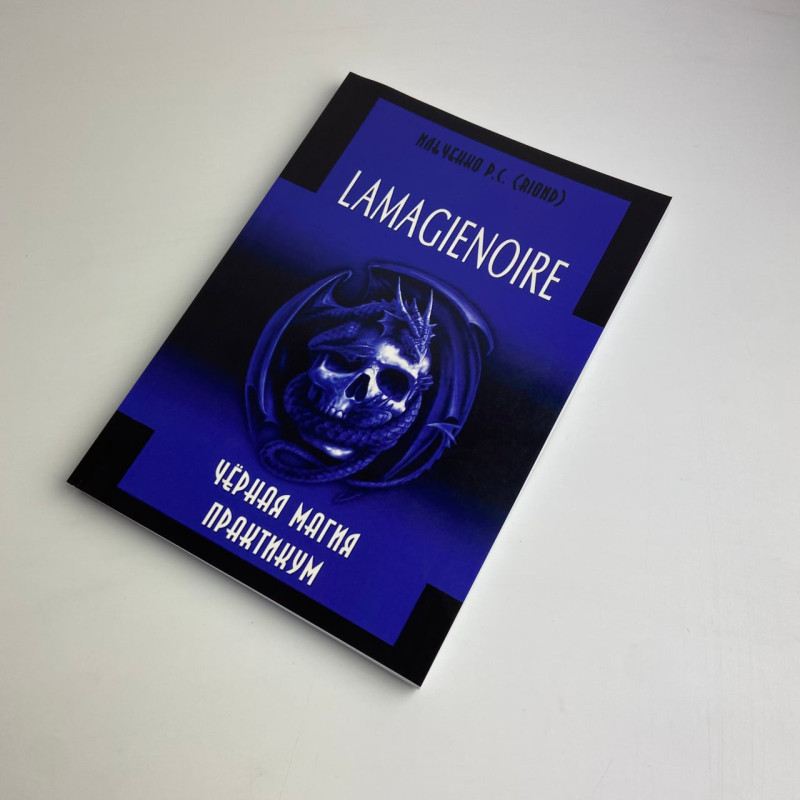 Книга Чорна магія Практикум Lamagienoire Ільченко з окультизму та демонології