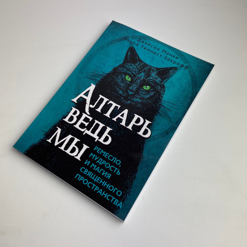 Книга Вівтар відьми: ремесло, мудрість та магія священного простору Манкі Закрофф