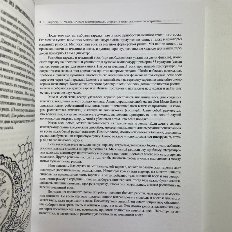 Книга Вівтар відьми: ремесло, мудрість та магія священного простору Манкі Закрофф