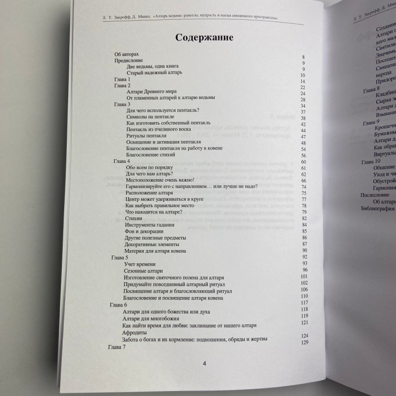 Книга Вівтар відьми: ремесло, мудрість та магія священного простору Манкі Закрофф