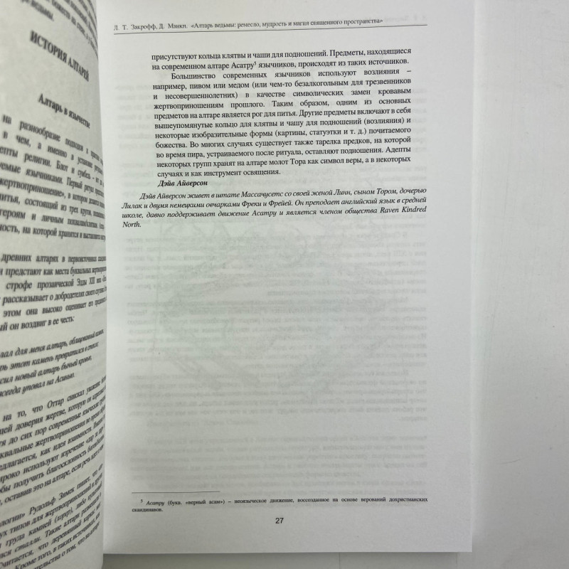 Книга Вівтар відьми: ремесло, мудрість та магія священного простору Манкі Закрофф