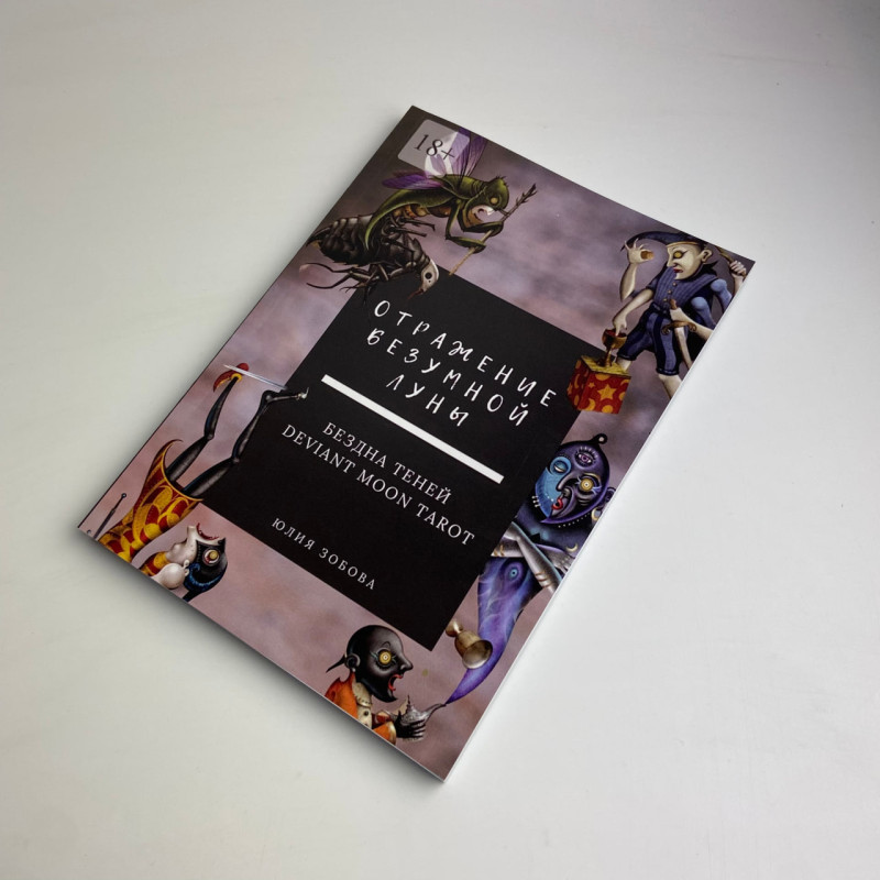 Книга Таро Відображення Божевільного Місяця Deviant Moon Tarot Юлія Зобова