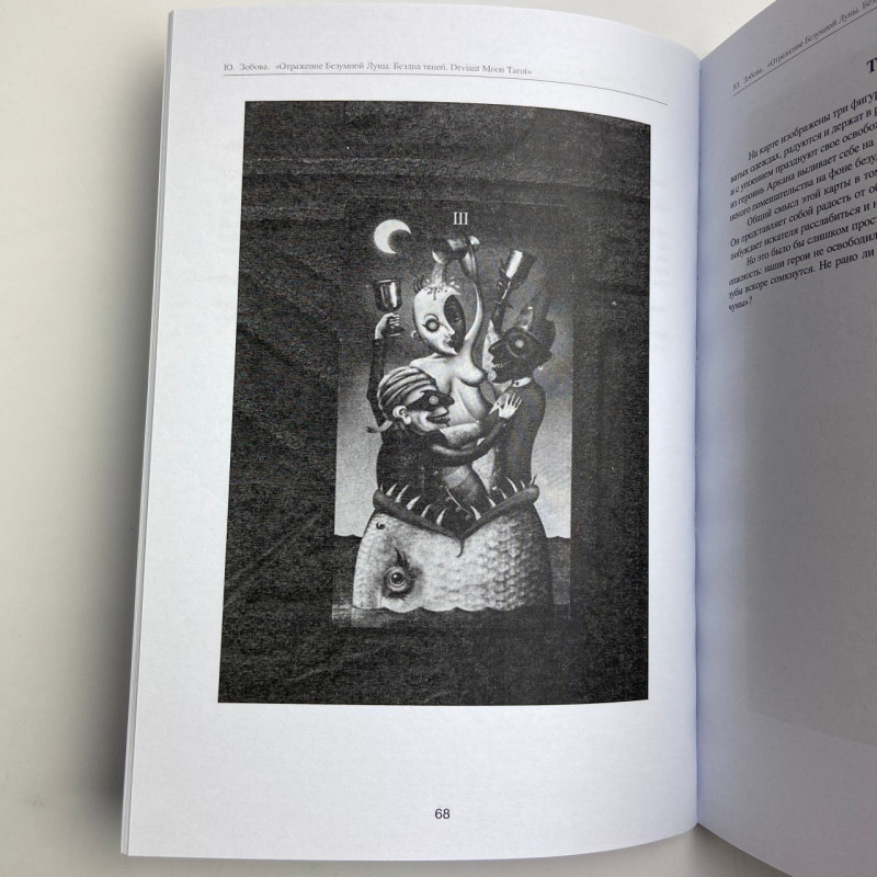 Книга Таро Відображення Божевільного Місяця Deviant Moon Tarot Юлія Зобова