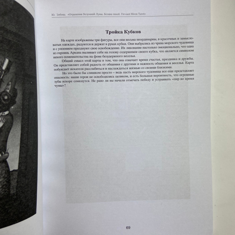 Книга Таро Відображення Божевільного Місяця Deviant Moon Tarot Юлія Зобова