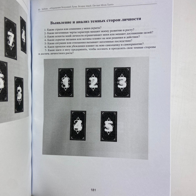 Книга Таро Відображення Божевільного Місяця Deviant Moon Tarot Юлія Зобова