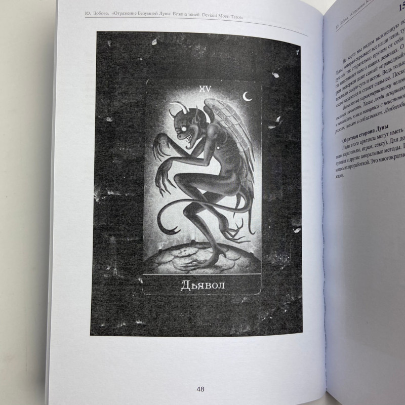Книга Таро Відображення Божевільного Місяця Deviant Moon Tarot Юлія Зобова