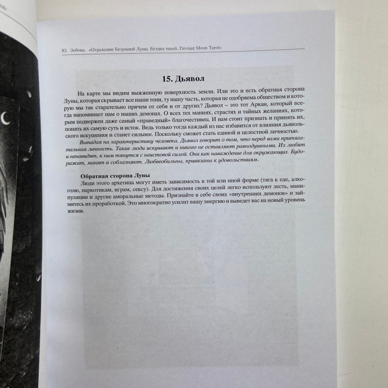 Книга Таро Відображення Божевільного Місяця Deviant Moon Tarot Юлія Зобова