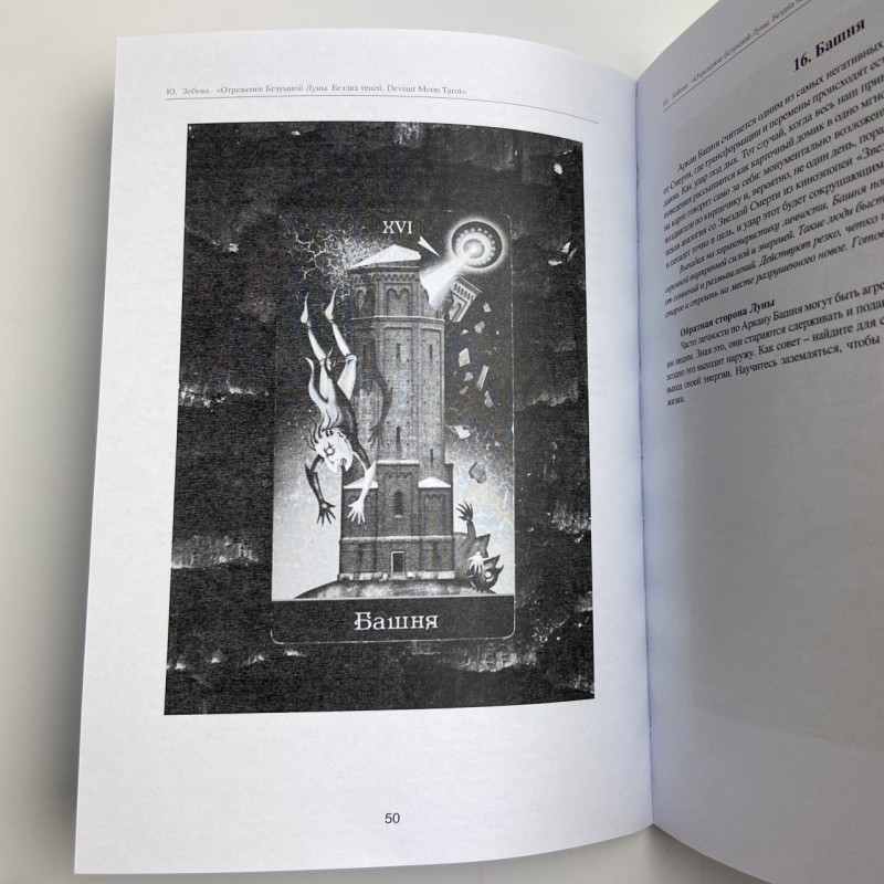 Книга Таро Відображення Божевільного Місяця Deviant Moon Tarot Юлія Зобова