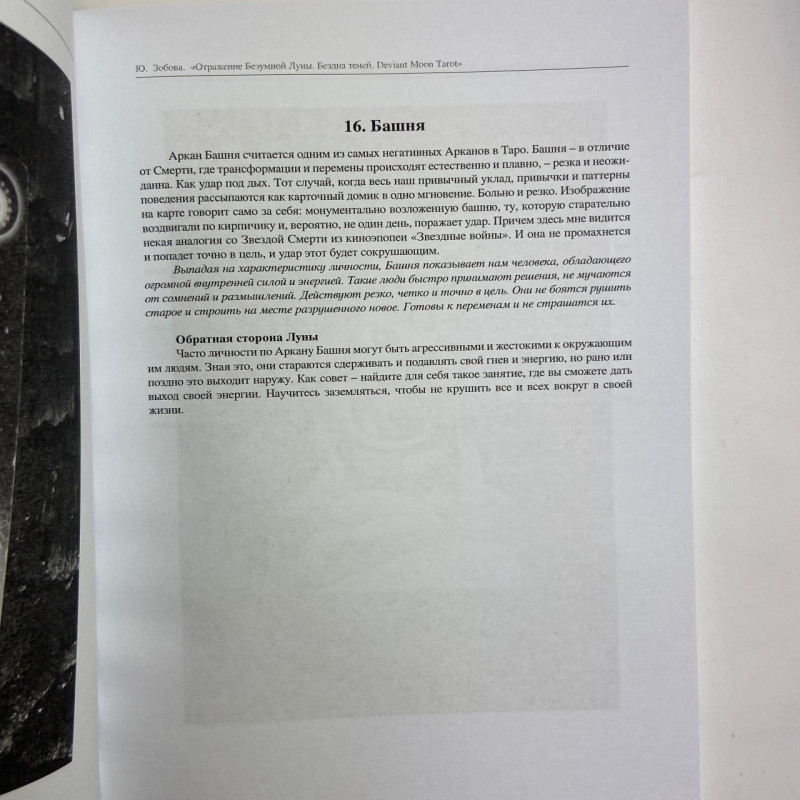 Книга Таро Відображення Божевільного Місяця Deviant Moon Tarot Юлія Зобова