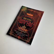 Книга Як стати магом: французький окультний маніфест епохи декадансу Пеладан