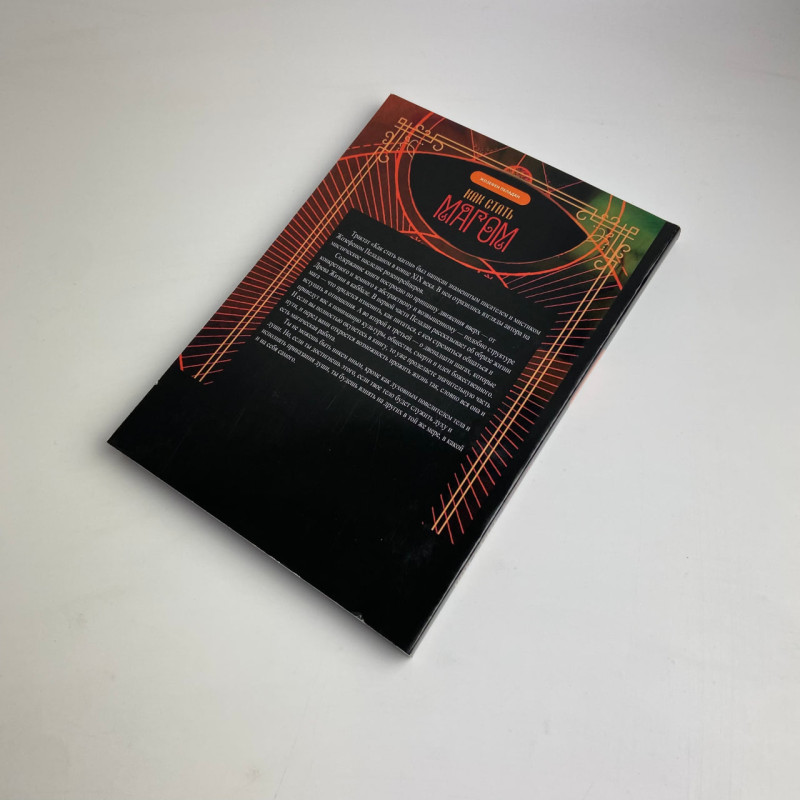 Книга Як стати магом: французький окультний маніфест епохи декадансу Пеладан