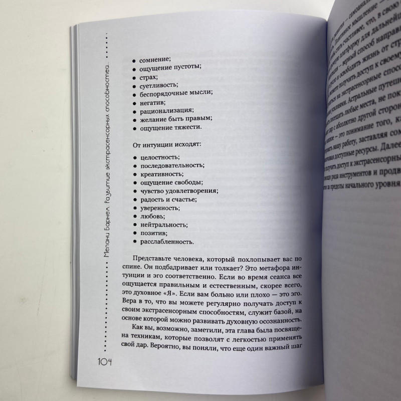 Книга Розвиток екстрасенсорних здібностей: глибоке розуміння інтуїції Мелані Барнем