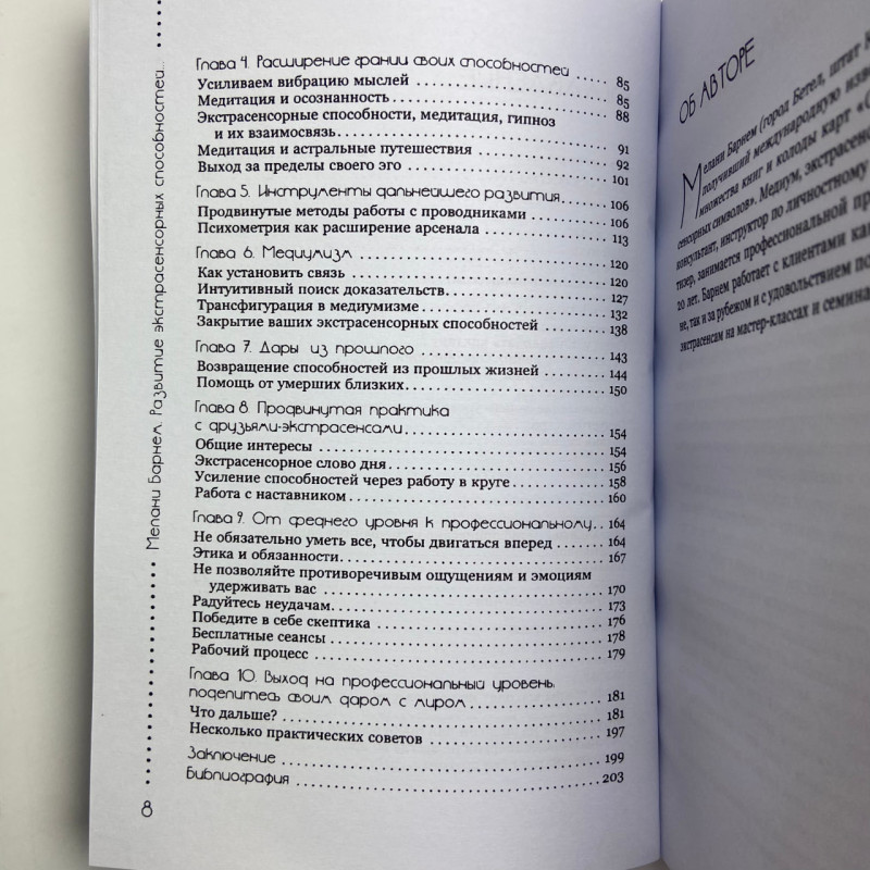 Книга Розвиток екстрасенсорних здібностей: глибоке розуміння інтуїції Мелані Барнем