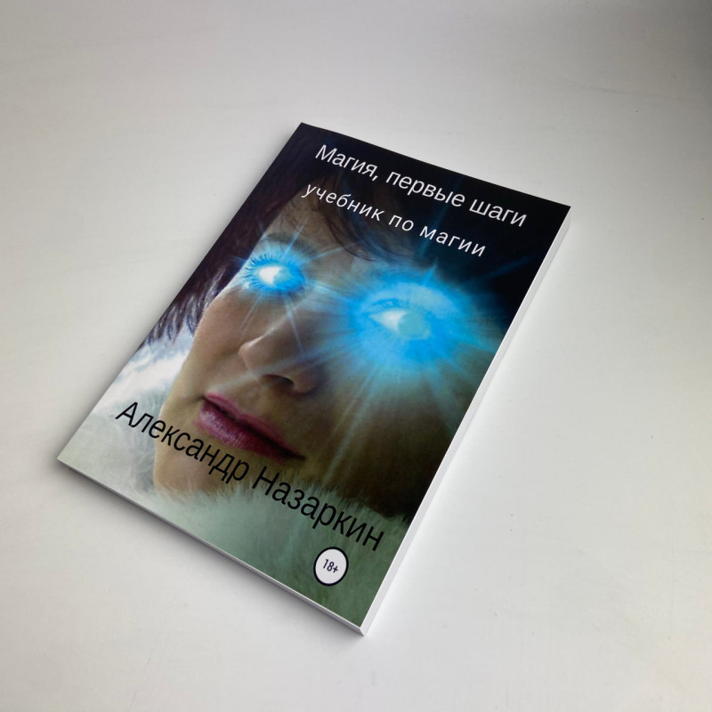 Книга Магія: перші кроки Олександр Назаркін практична магія ритуали