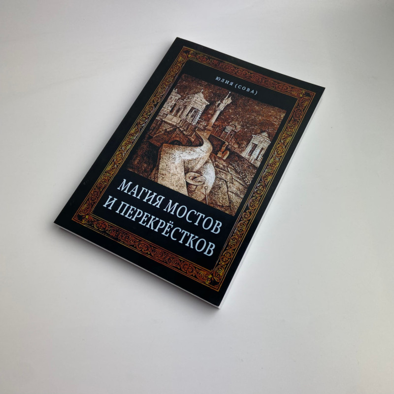 Книга Магія мостів та перехресть Юлія Сова про чаклунські практики руни відьом