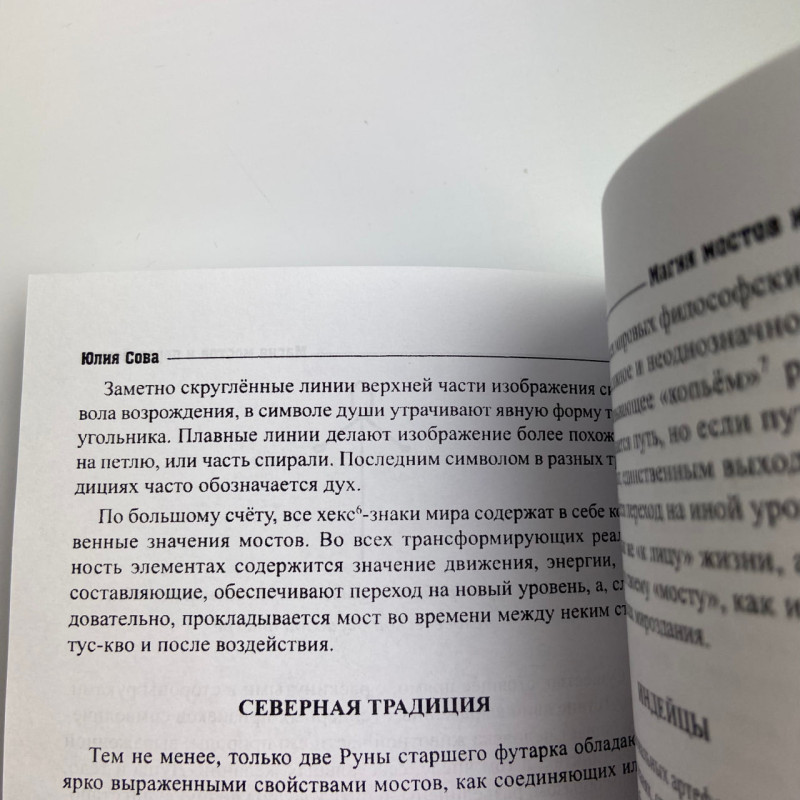 Книга Магія мостів та перехресть Юлія Сова про чаклунські практики руни відьом