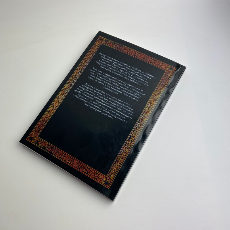 Книга Магія мостів та перехресть Юлія Сова про чаклунські практики руни відьом