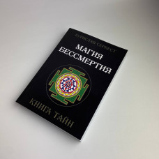 Книга Магія безсмертя. Книга таємниць — Бурислав Сервест, езотерика та саморозвиток