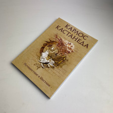 Книга Мандрівка в Ікстлан Карлос Кастанеда шлях воїна толтеків