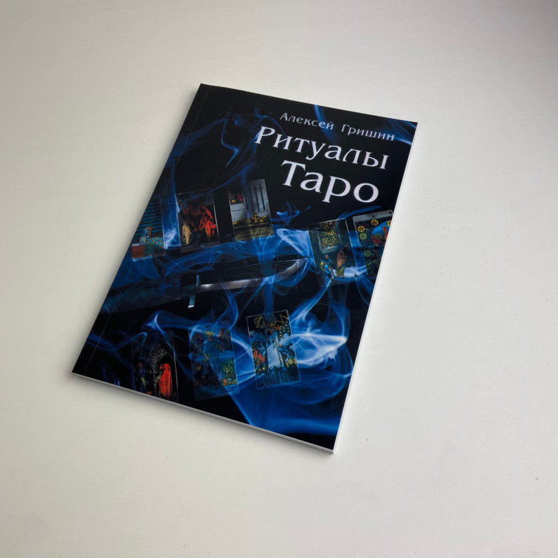Книга Ритуали Таро Олексій Гришин посібник з ритуальної роботи з картами Таро
