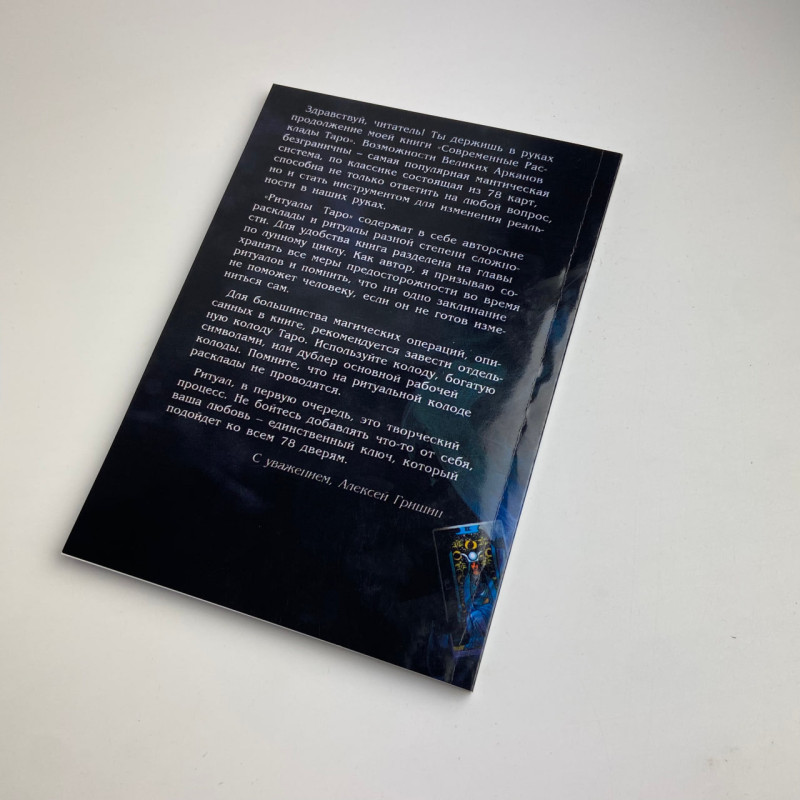 Книга Ритуали Таро Олексій Гришин посібник з ритуальної роботи з картами Таро