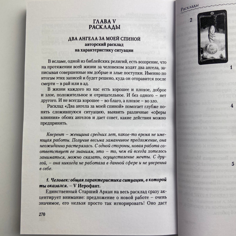 Книга Таро Тёмных Ангелов «Портал в потерянный рай» методическое пособие Юлия Юсупова