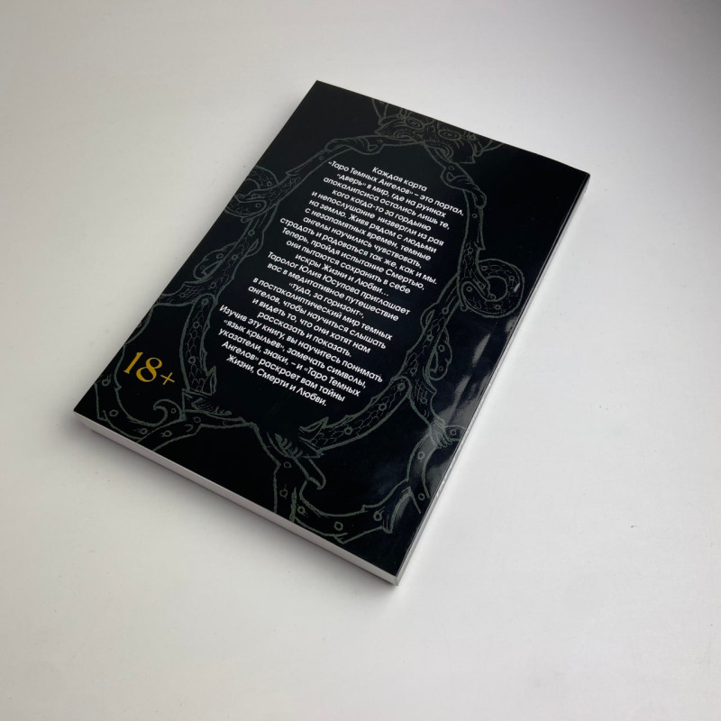 Книга Таро Тёмных Ангелов «Портал в потерянный рай» методическое пособие Юлия Юсупова