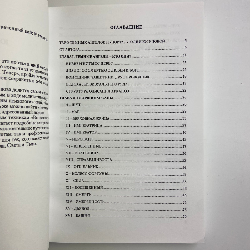 Книга Таро Тёмных Ангелов «Портал в потерянный рай» методическое пособие Юлия Юсупова