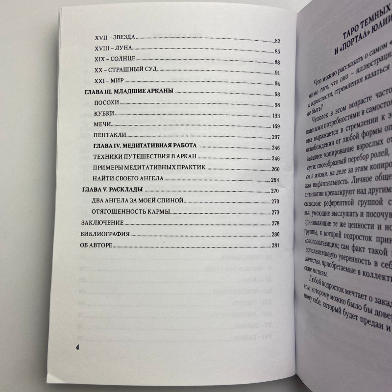 Книга Таро Тёмных Ангелов «Портал в потерянный рай» методическое пособие Юлия Юсупова