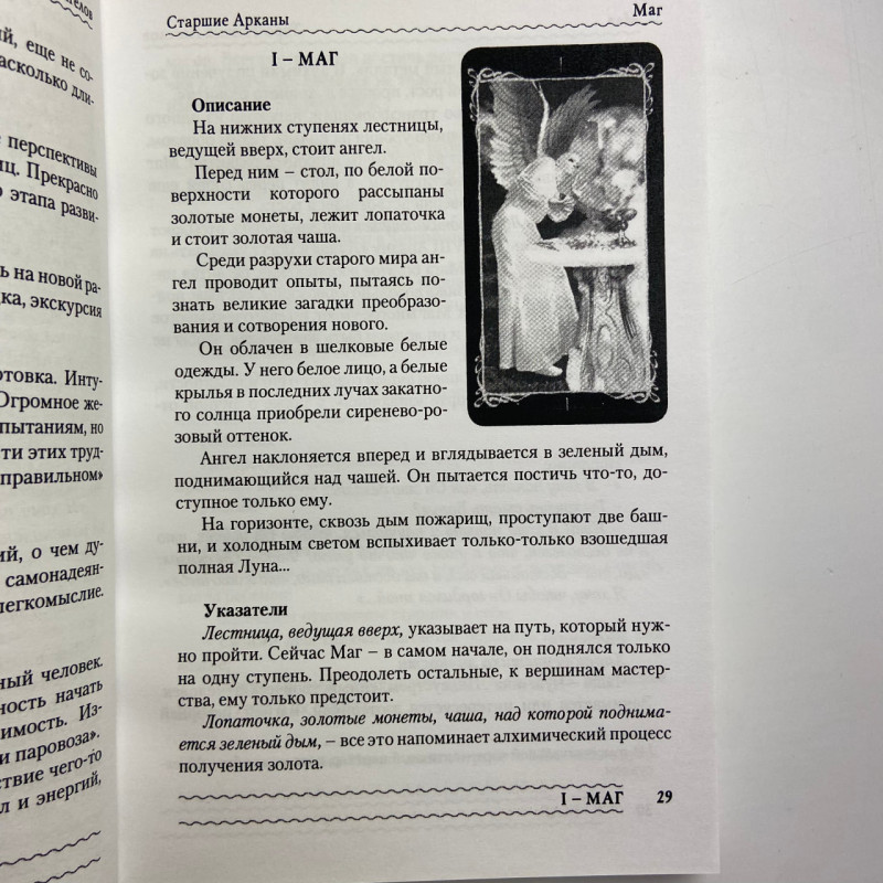 Книга Таро Тёмных Ангелов «Портал в потерянный рай» методическое пособие Юлия Юсупова
