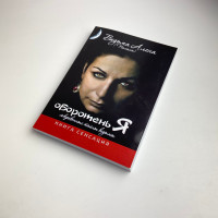 Книга «Оборотень Я». Сокровенные тайны ведьмы. Елена Полынь. Эзотерика, Таро