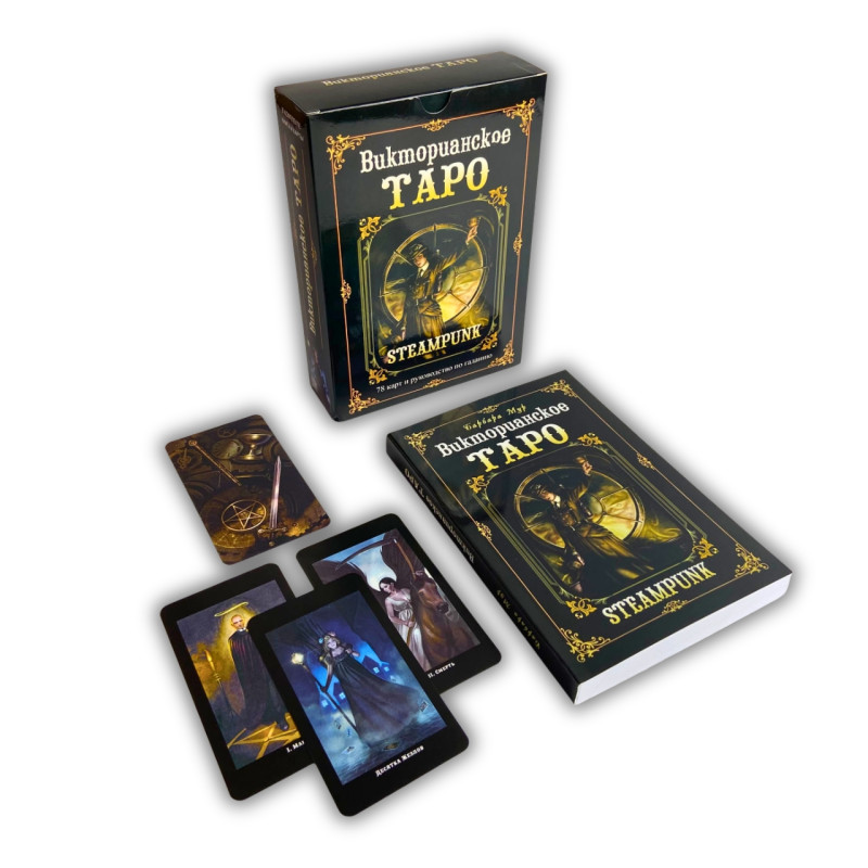 Подарунковий набір Таро Вікторіанське Steampunk Tarot Барбара Мур книга і карти