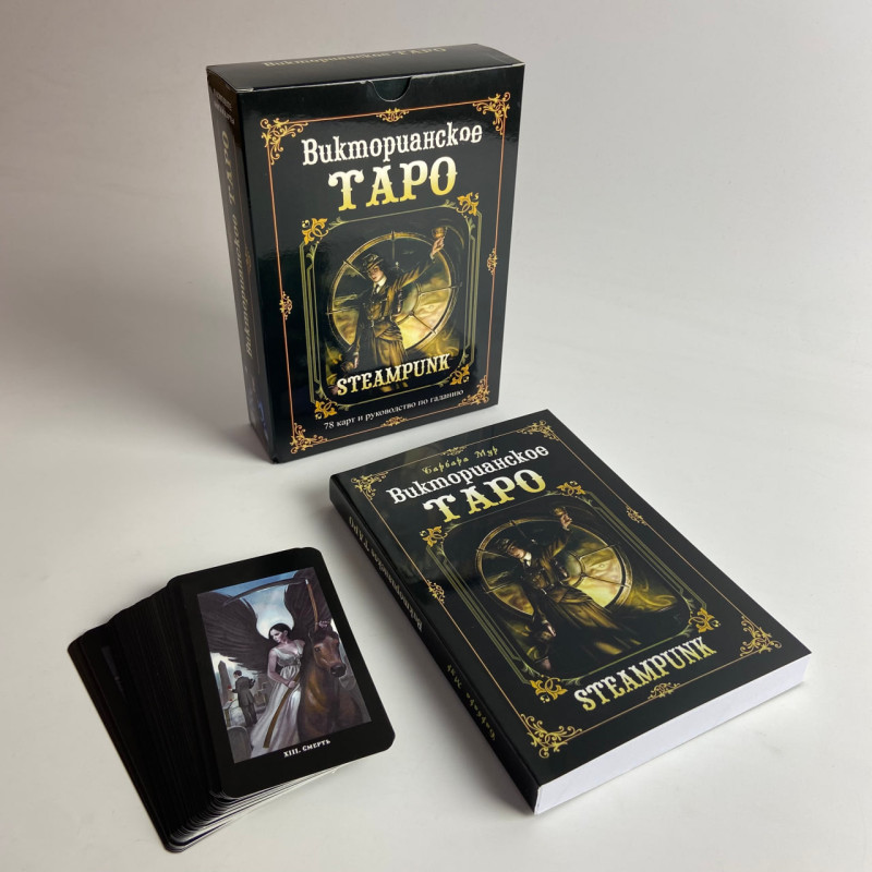 Подарунковий набір Таро Вікторіанське Steampunk Tarot Барбара Мур книга і карти