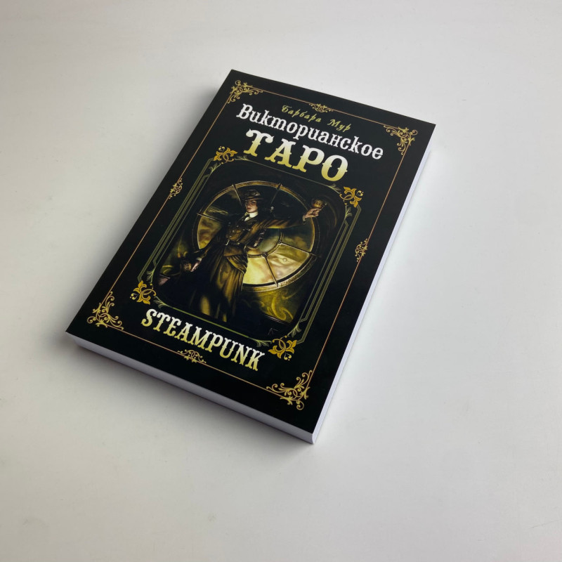 Подарунковий набір Таро Вікторіанське Steampunk Tarot Барбара Мур книга і карти