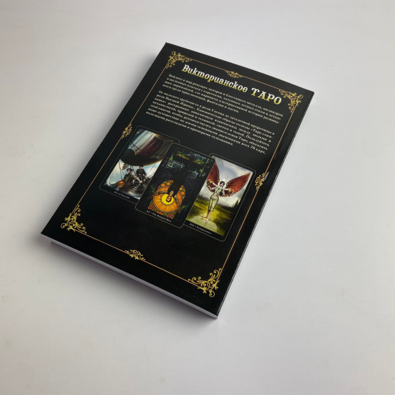 Подарунковий набір Таро Вікторіанське Steampunk Tarot Барбара Мур книга і карти