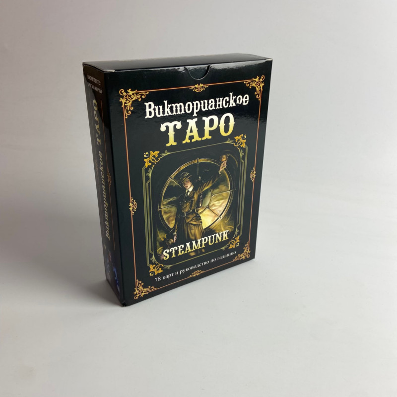 Подарунковий набір Таро Вікторіанське Steampunk Tarot Барбара Мур книга і карти