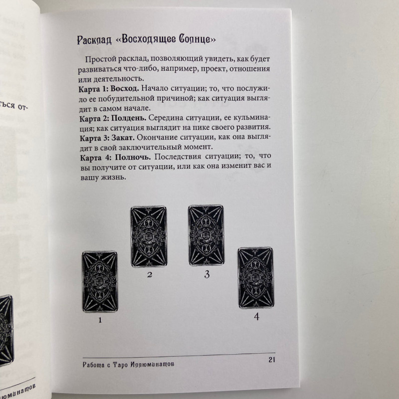 Подарунковий набір карти Таро Ілюмінатів з книгою Еріка Данна