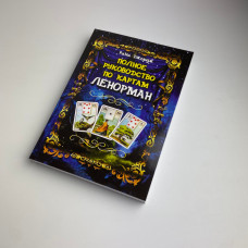 Книга Повний посібник з карт Ленорман Рана Джордж тлумачення та розклади
