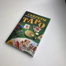Книга Таємниці Таро Трейсі Портер — навчання та значення карт Таро